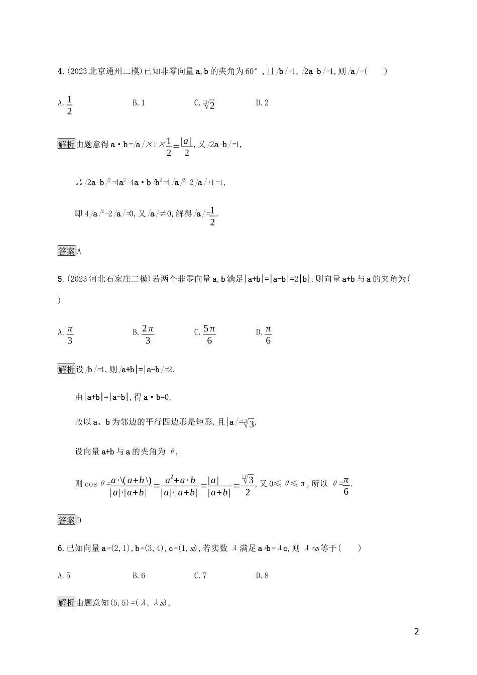 2023学年高考数学大二轮复习能力升级练二平面向量与复数文2.docx_第2页