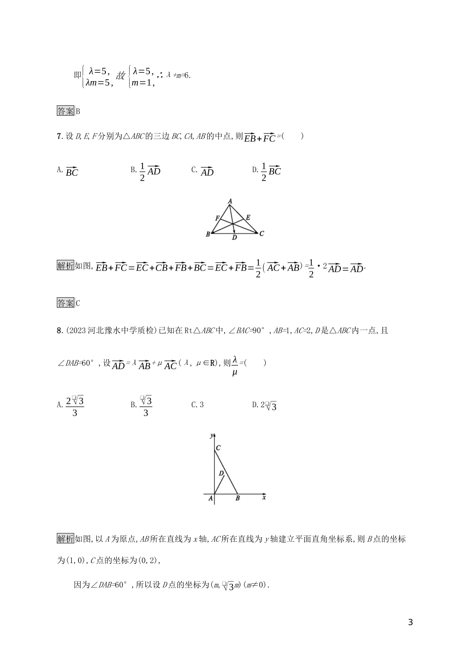 2023学年高考数学大二轮复习能力升级练二平面向量与复数文2.docx_第3页