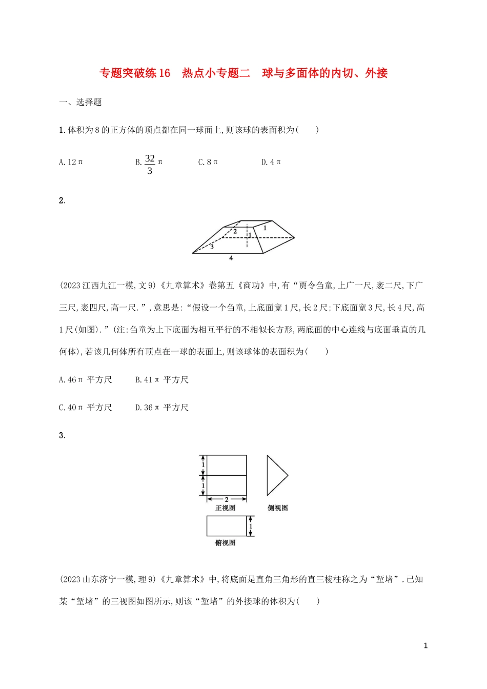 2023学年高考数学大二轮复习专题突破练16热点小专题二球与多面体的内切外接理2.docx_第1页