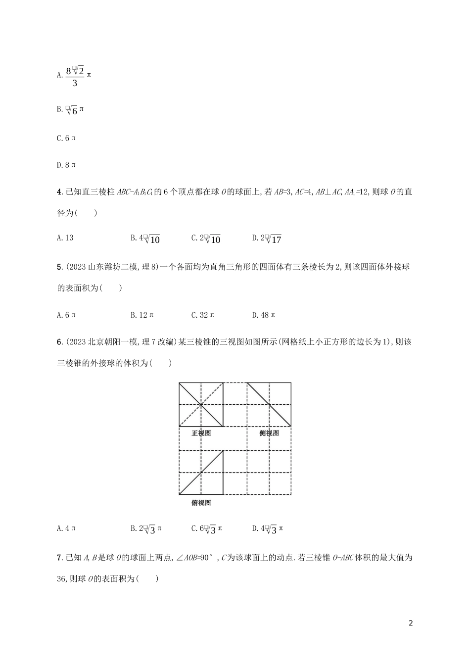 2023学年高考数学大二轮复习专题突破练16热点小专题二球与多面体的内切外接理2.docx_第2页