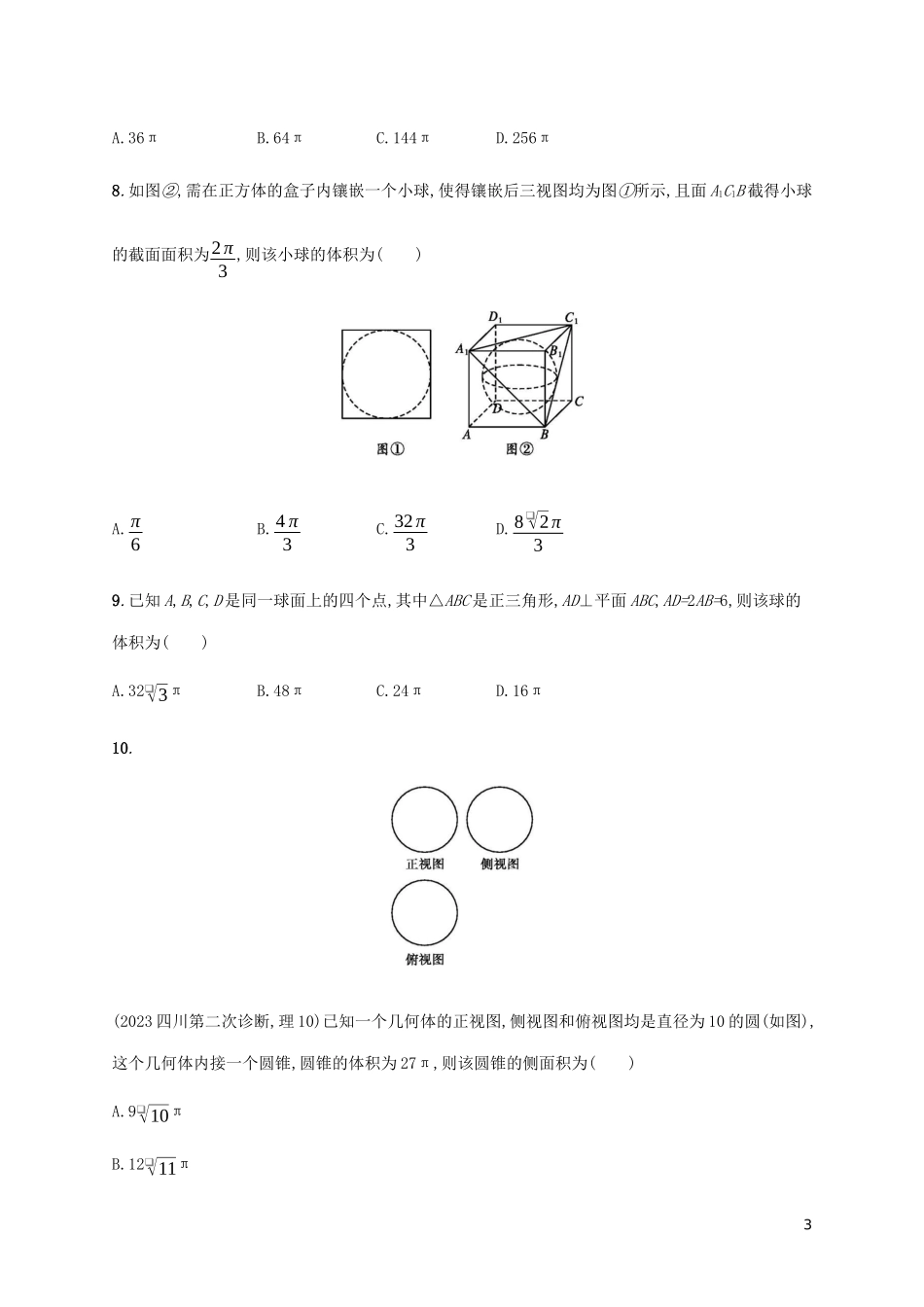 2023学年高考数学大二轮复习专题突破练16热点小专题二球与多面体的内切外接理2.docx_第3页