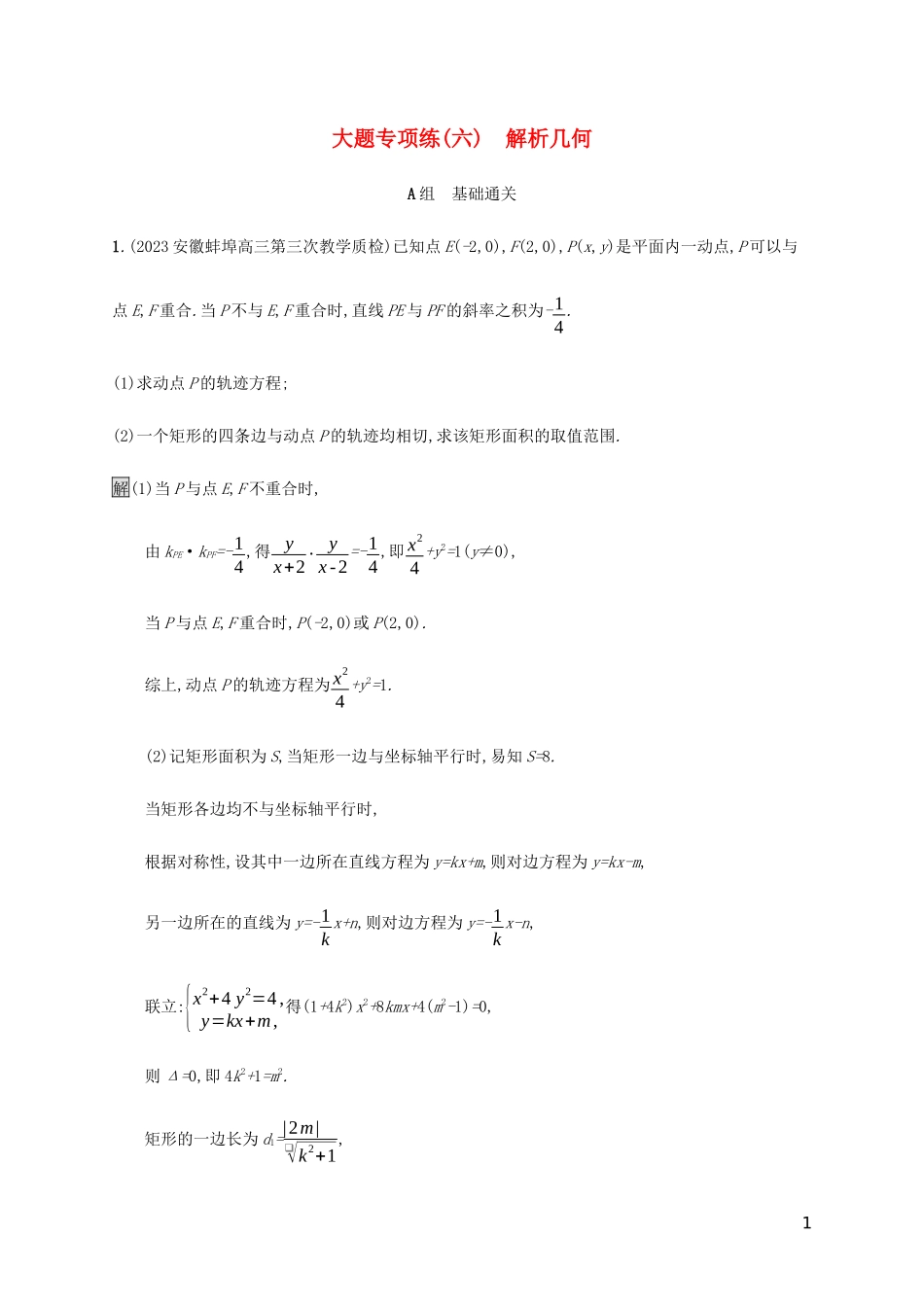 2023学年高考数学大二轮复习大题专项练六解析几何文2.docx_第1页