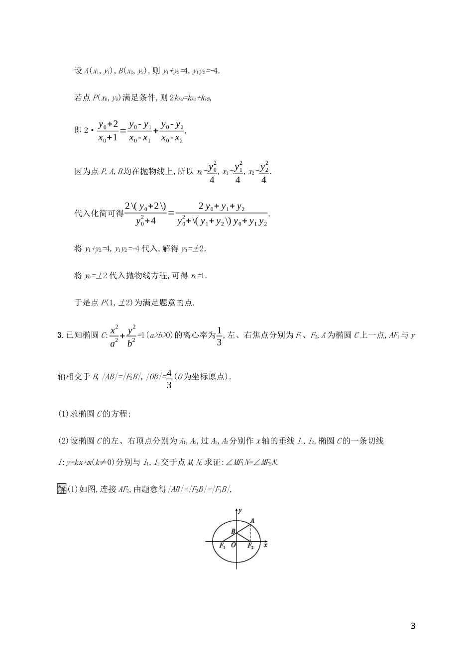 2023学年高考数学大二轮复习大题专项练六解析几何文2.docx_第3页