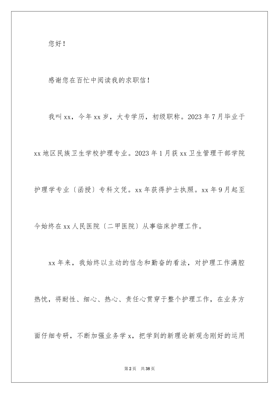 2023护理专业大学生求职信3范文.docx_第2页