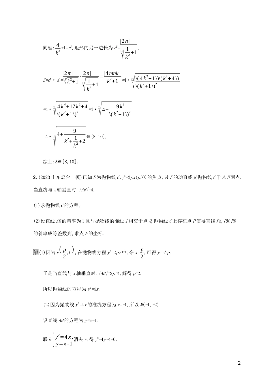 2023学年高考数学大二轮复习大题专项练六解析几何2.docx_第2页