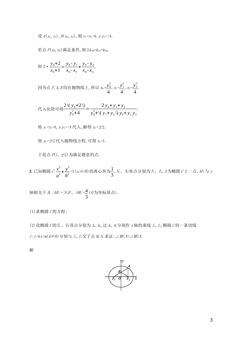 2023学年高考数学大二轮复习大题专项练六解析几何2.docx_第3页