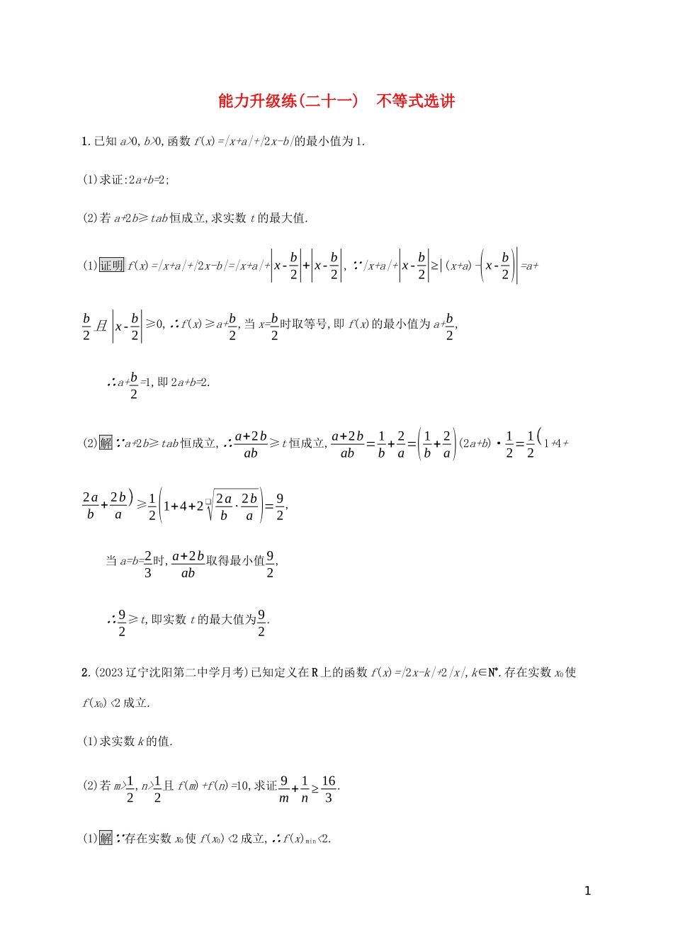 2023学年高考数学大二轮复习能力升级练二十一不等式选讲文2.docx_第1页