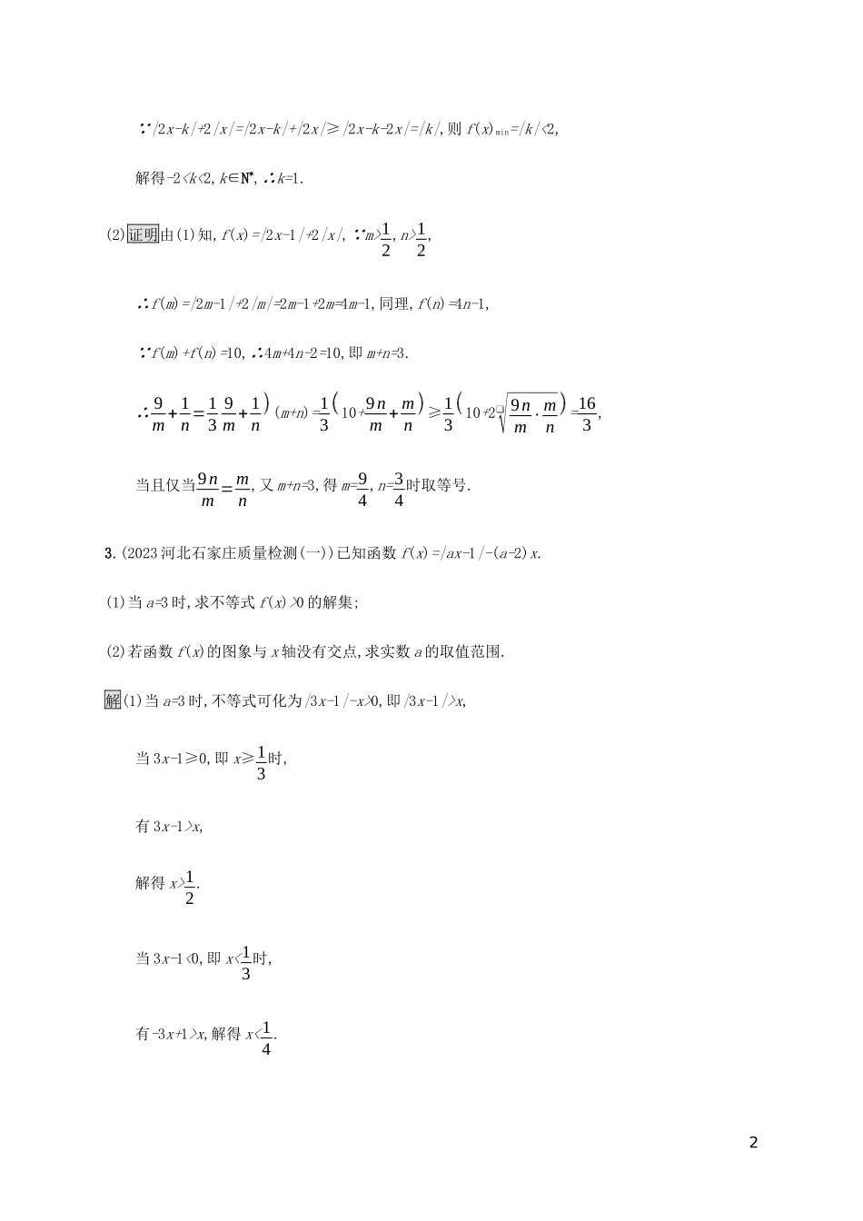 2023学年高考数学大二轮复习能力升级练二十一不等式选讲文2.docx_第2页