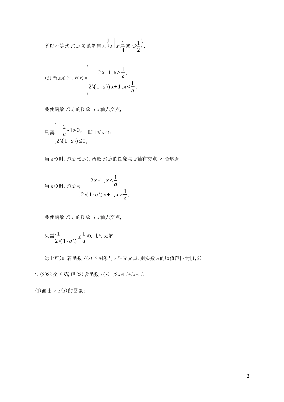 2023学年高考数学大二轮复习能力升级练二十一不等式选讲文2.docx_第3页