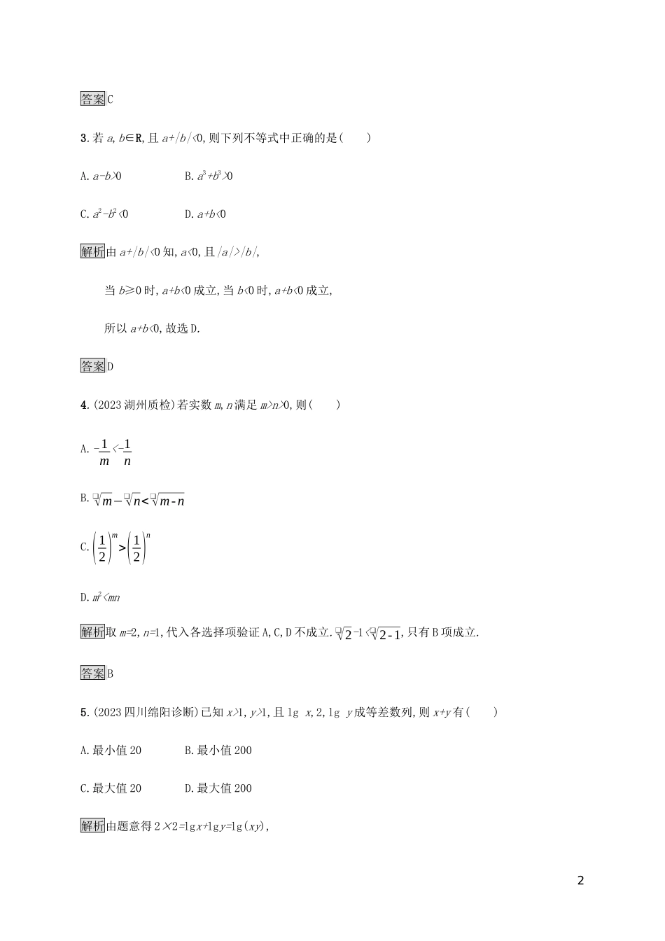 2023学年高考数学大二轮复习能力升级练三不等式文2.docx_第2页
