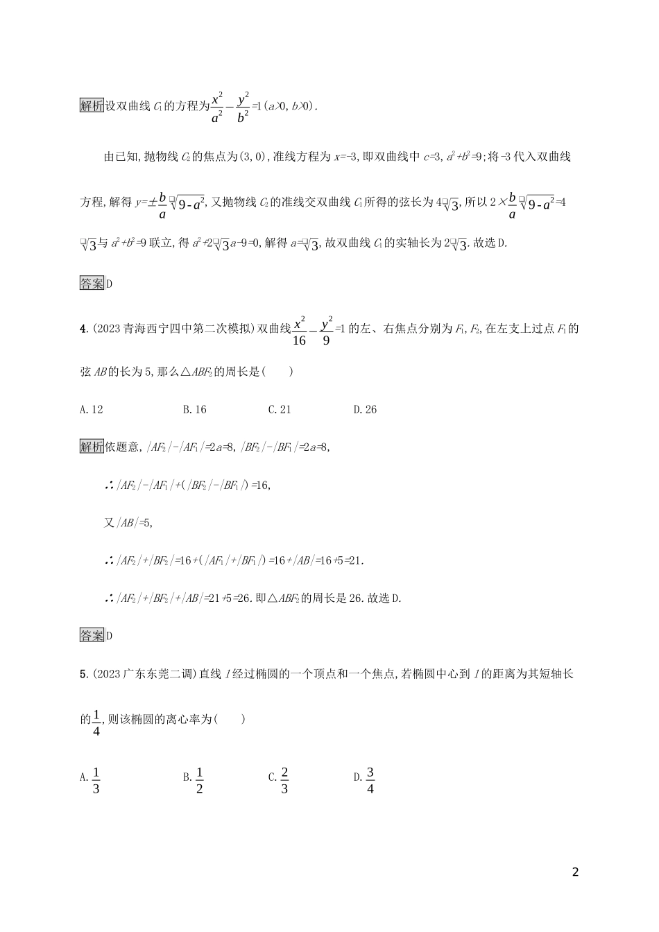 2023学年高考数学大二轮复习能力升级练十八椭圆双曲线与抛物线理2.docx_第2页