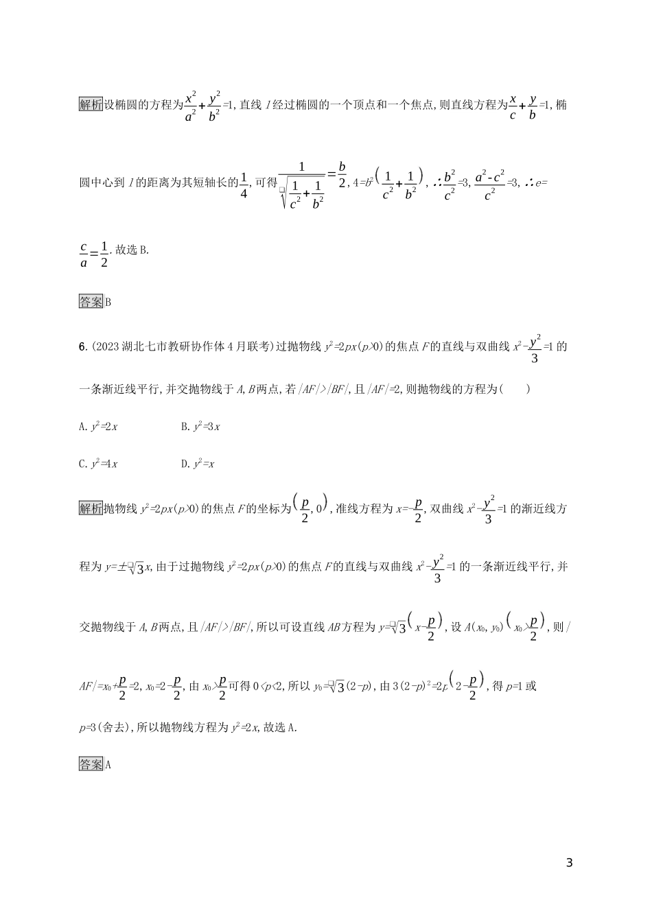 2023学年高考数学大二轮复习能力升级练十八椭圆双曲线与抛物线理2.docx_第3页