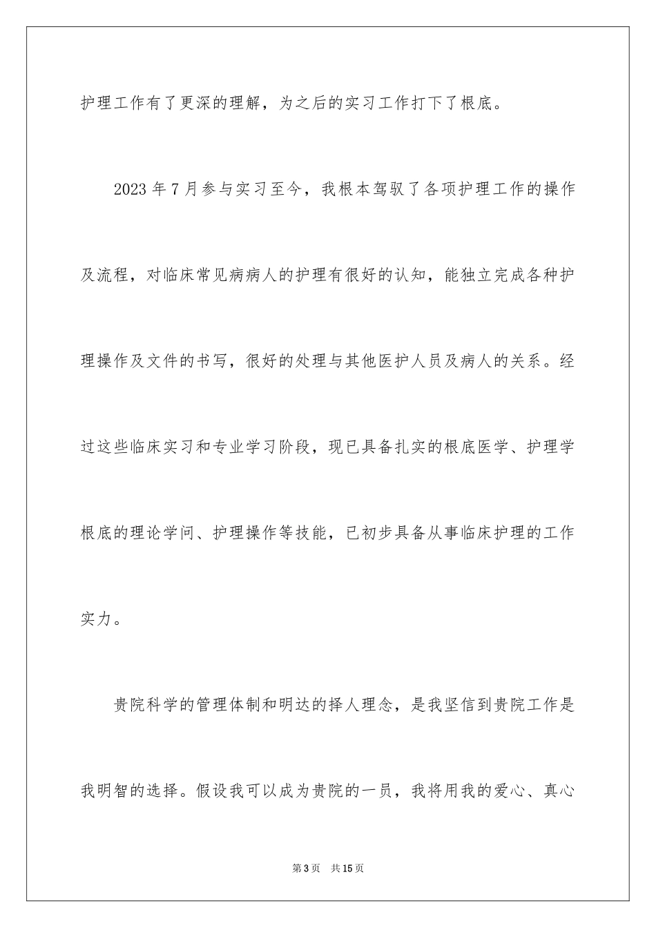 2023护理专业求职信48范文.docx_第3页