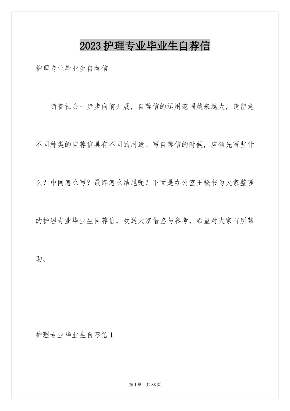 2023护理专业毕业生自荐信6范文.docx_第1页