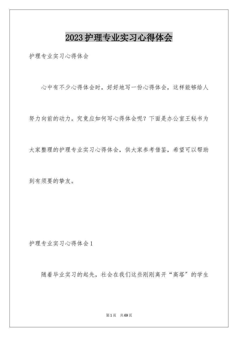 2023护理专业实习心得体会3范文.docx_第1页