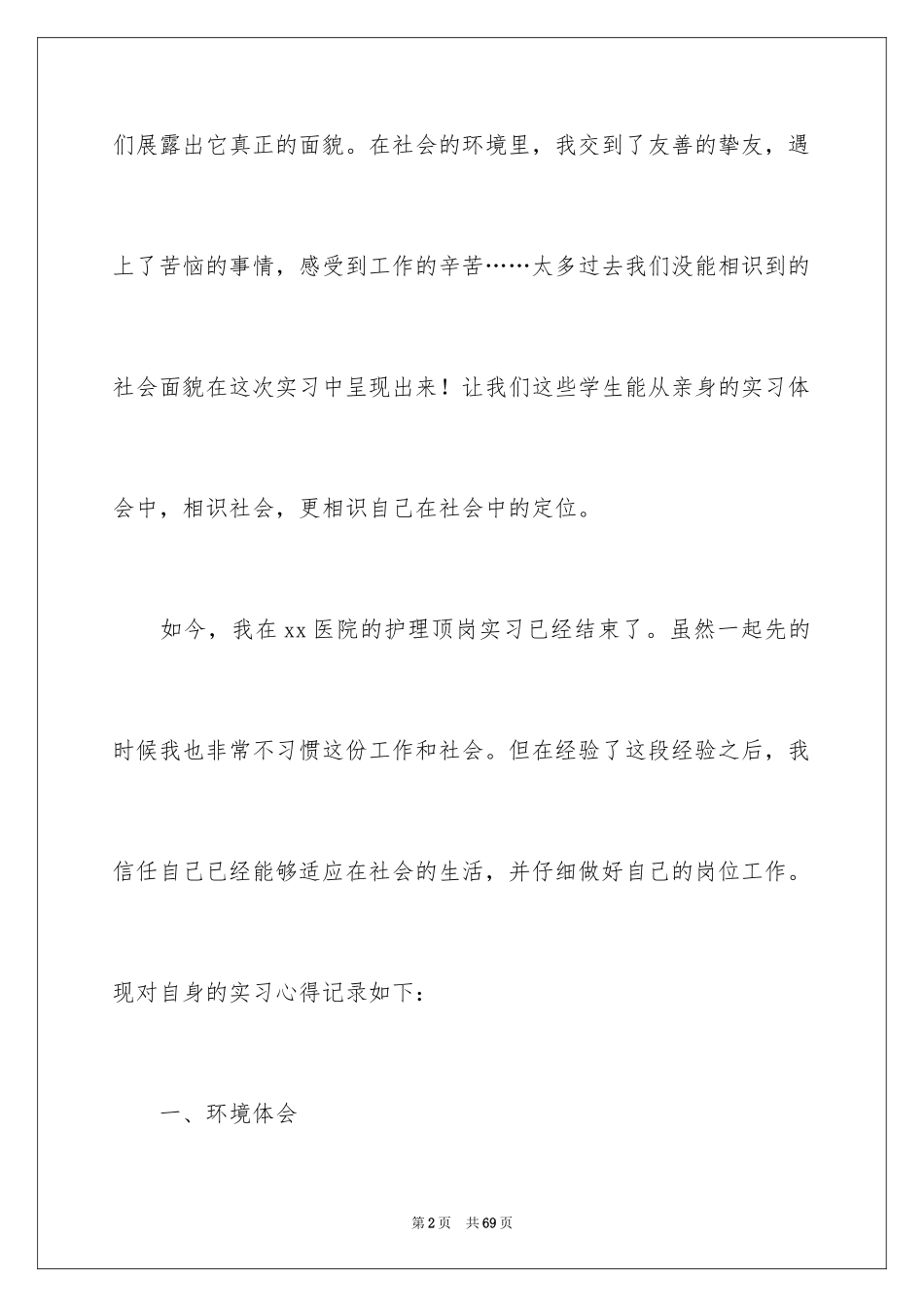 2023护理专业实习心得体会3范文.docx_第2页