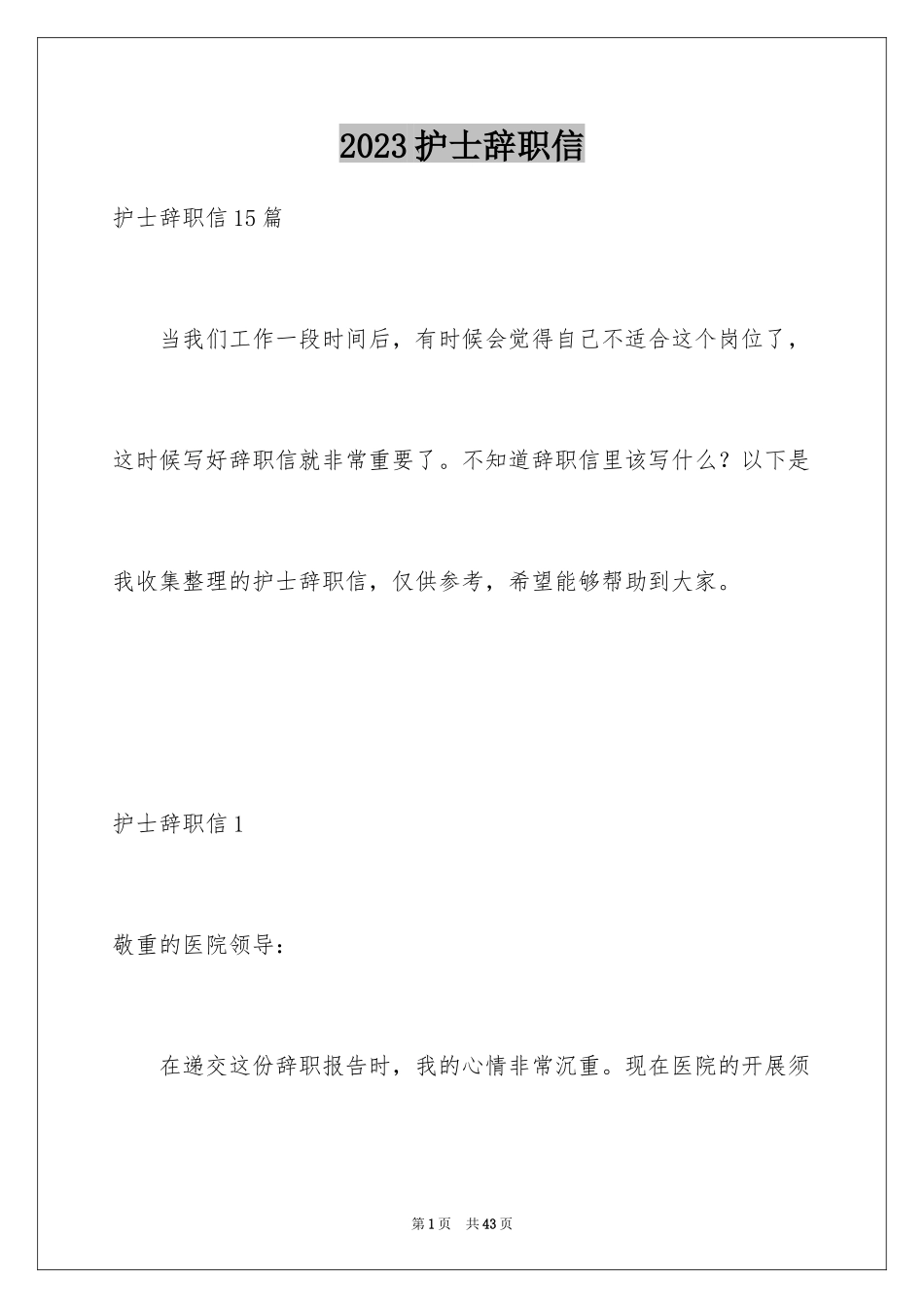 2023护士辞职信109范文.docx_第1页