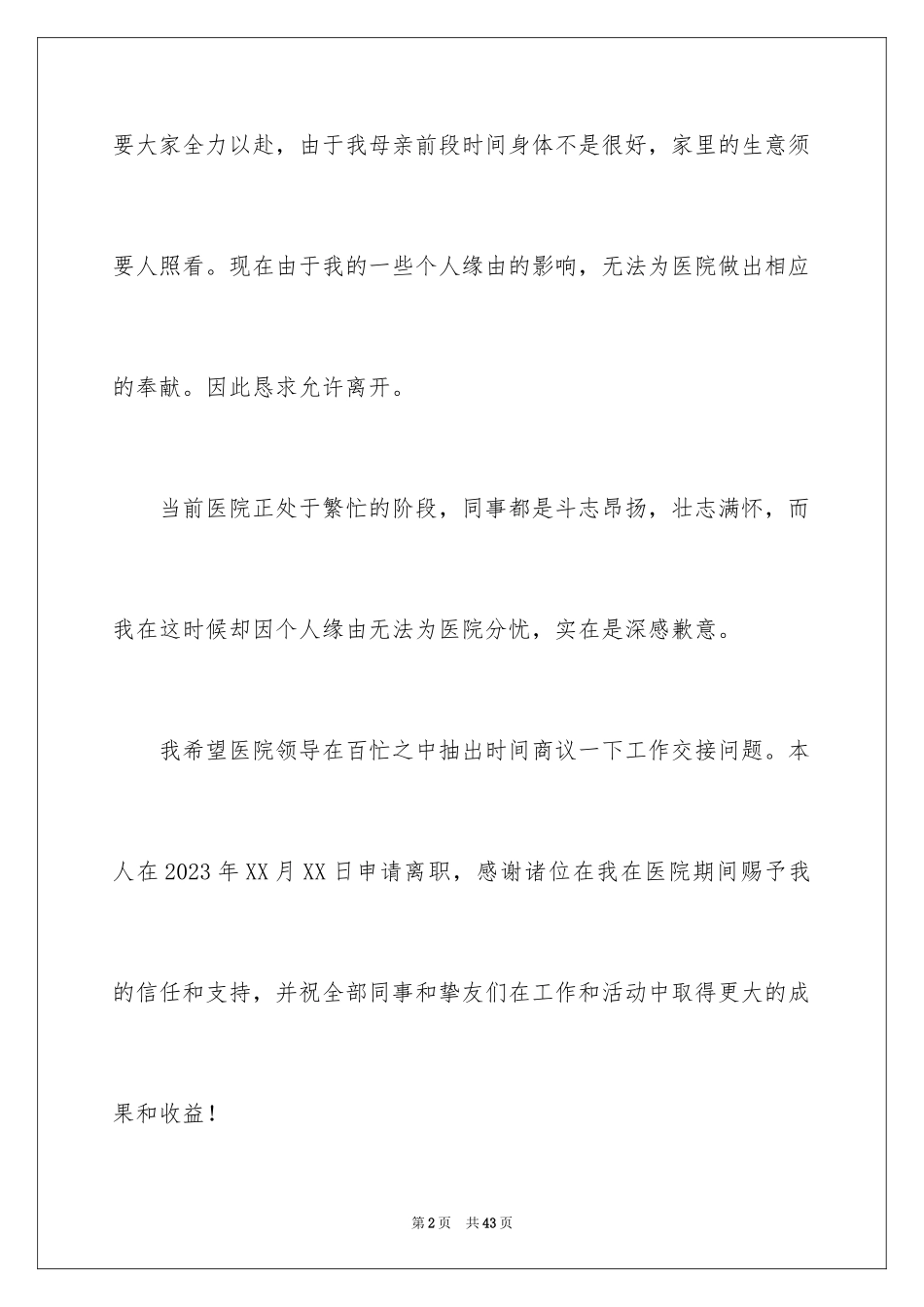 2023护士辞职信109范文.docx_第2页