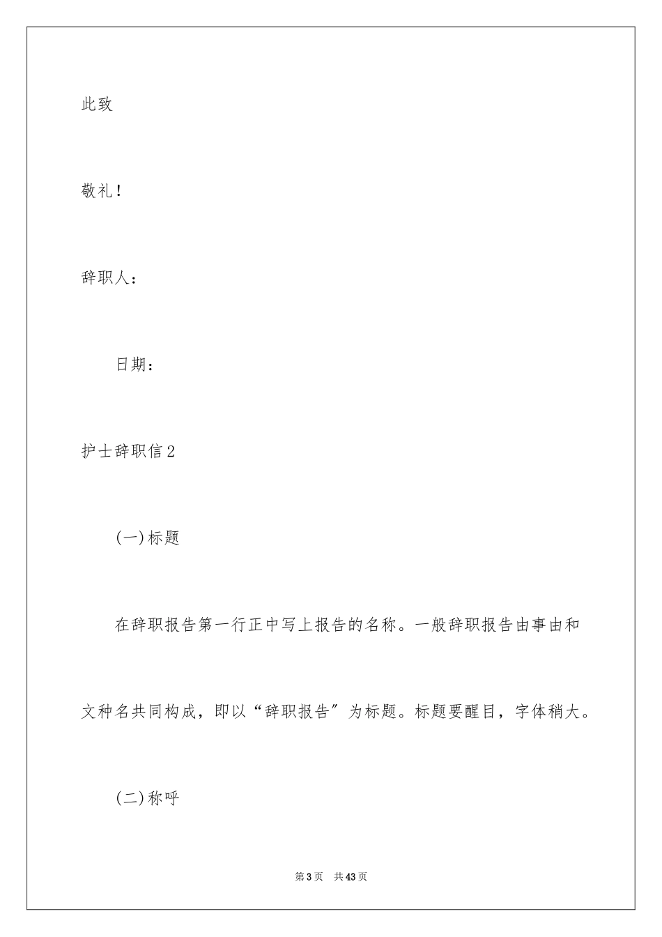 2023护士辞职信109范文.docx_第3页