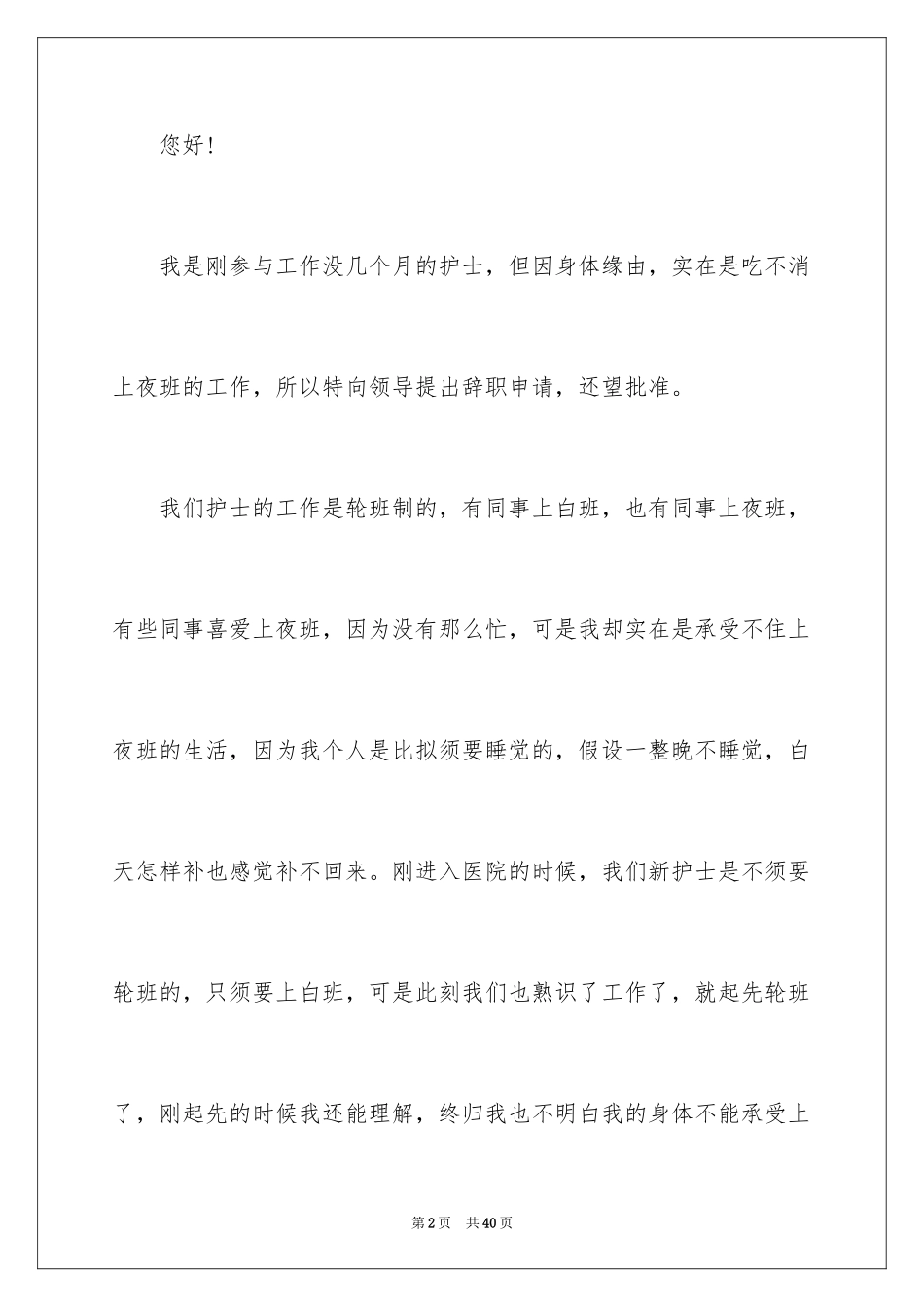 2023护士辞职信2范文.docx_第2页