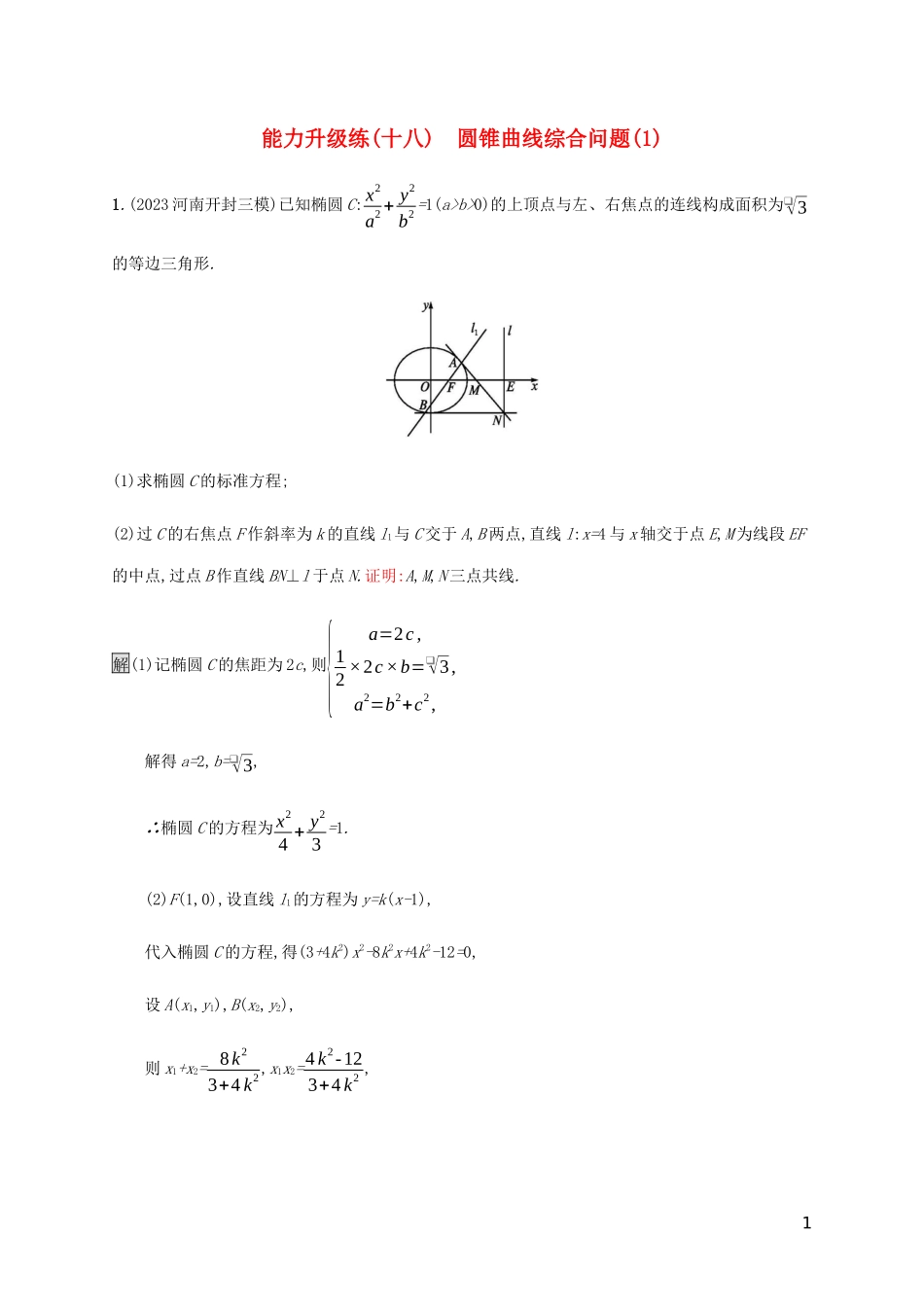 2023学年高考数学大二轮复习能力升级练十八圆锥曲线综合问题1文2.docx_第1页