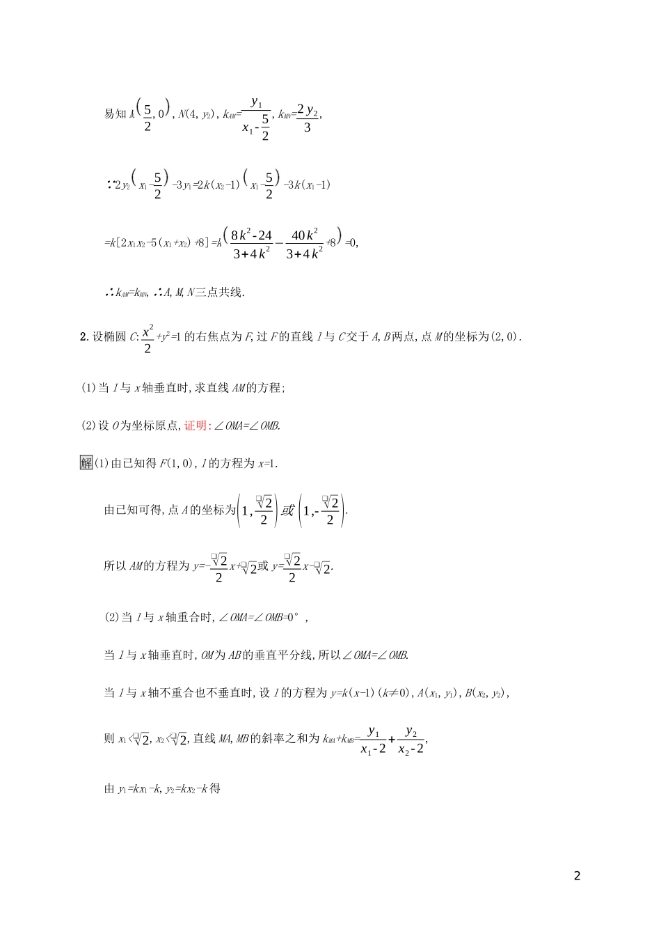 2023学年高考数学大二轮复习能力升级练十八圆锥曲线综合问题1文2.docx_第2页