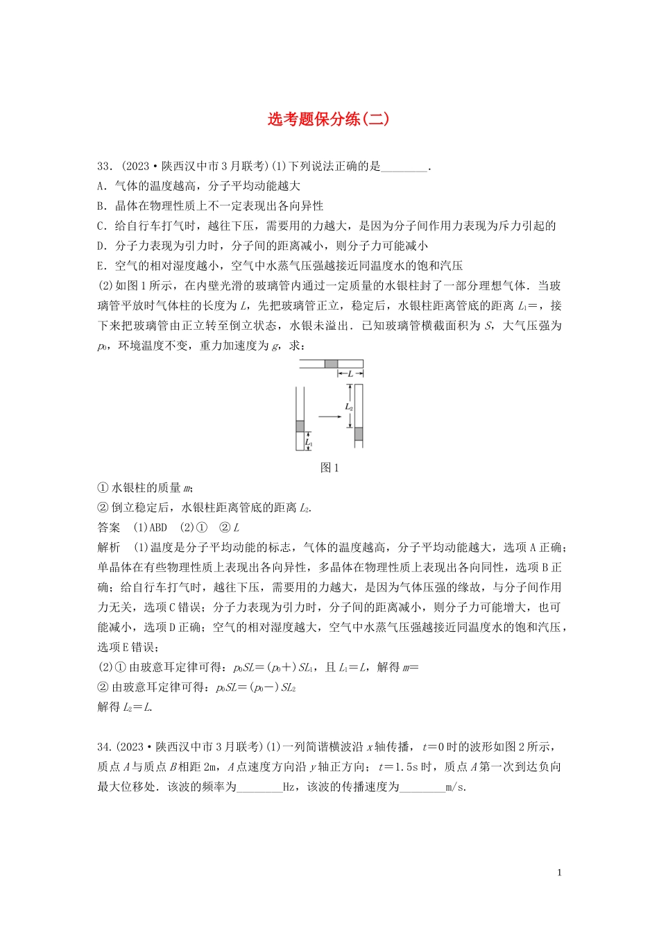 2023学年高考物理三轮冲刺题型练辑鸭题保分练二含解析.docx_第1页