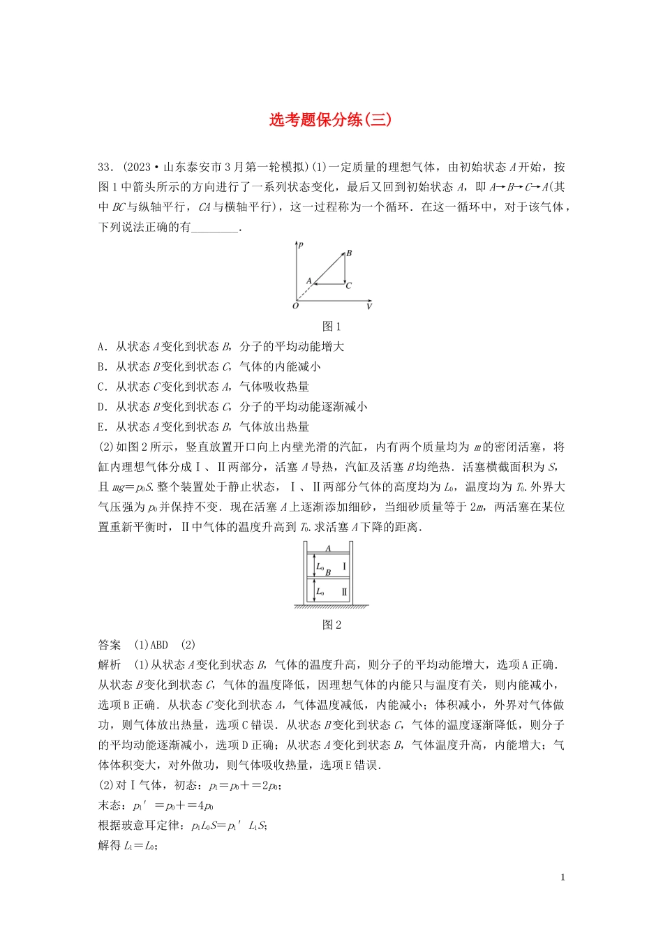 2023学年高考物理三轮冲刺题型练辑鸭题保分练三含解析.docx_第1页