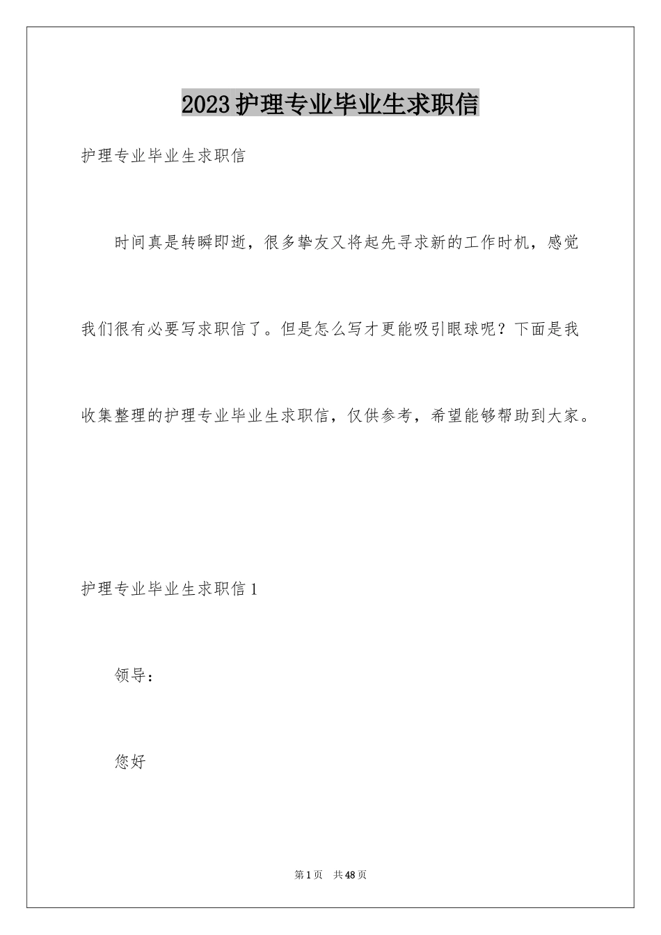 2023护理专业毕业生求职信8范文.docx_第1页