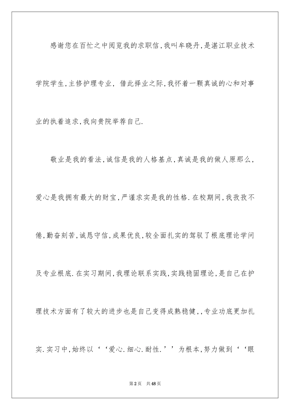 2023护理专业毕业生求职信8范文.docx_第2页