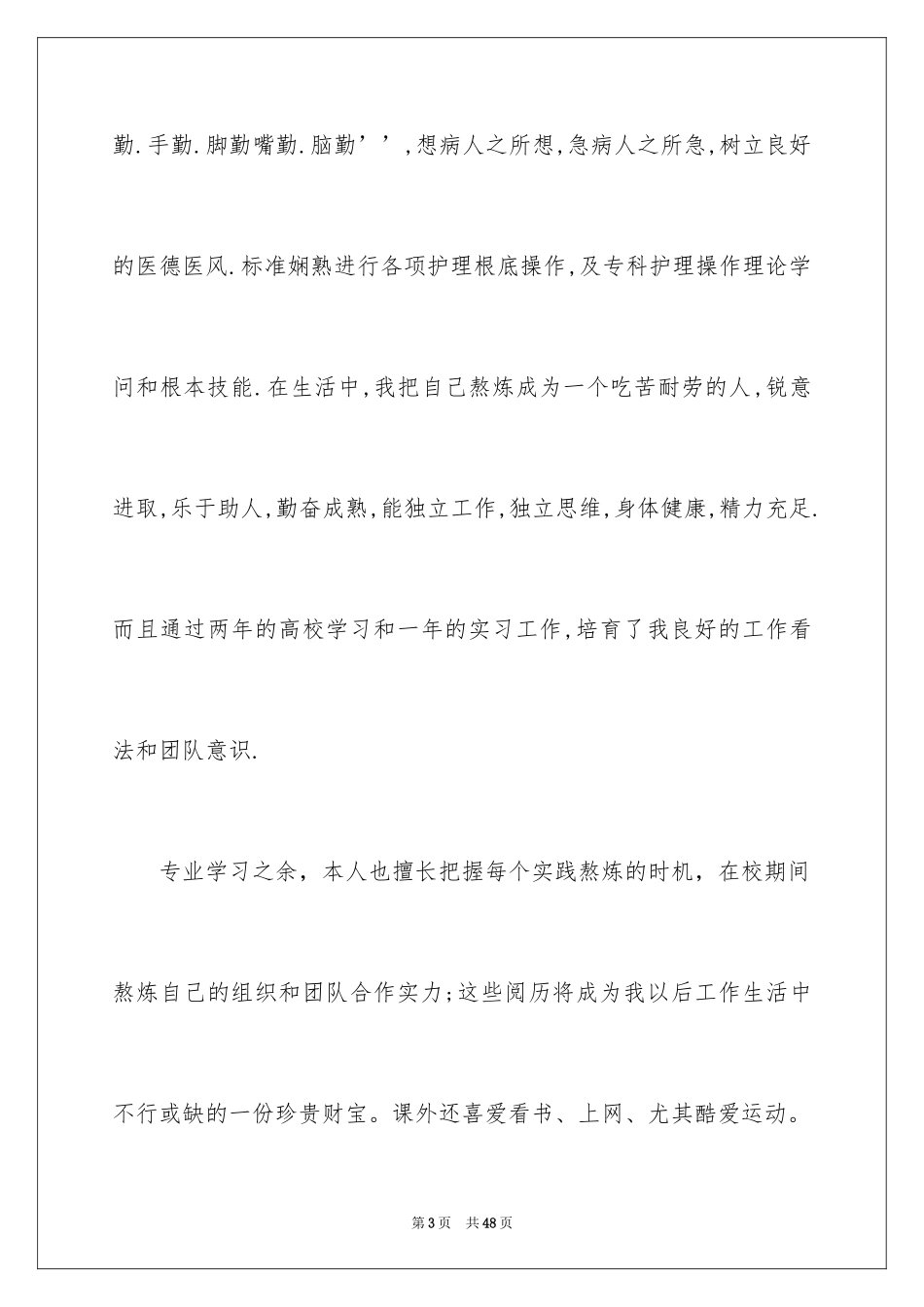 2023护理专业毕业生求职信8范文.docx_第3页