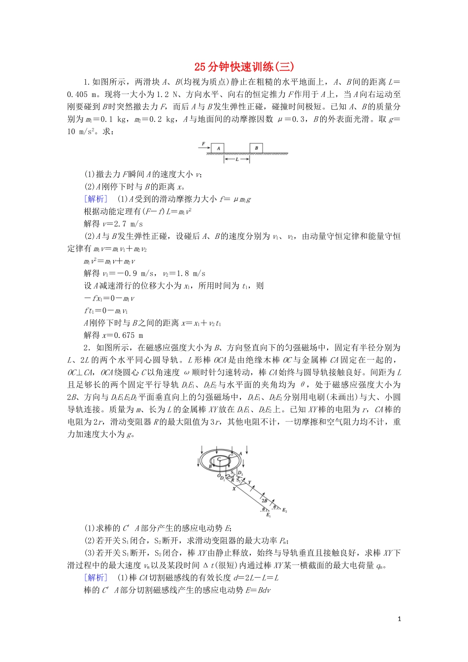 2023学年高考物理二轮复习600分冲刺25分钟快速训练3含解析.doc_第1页