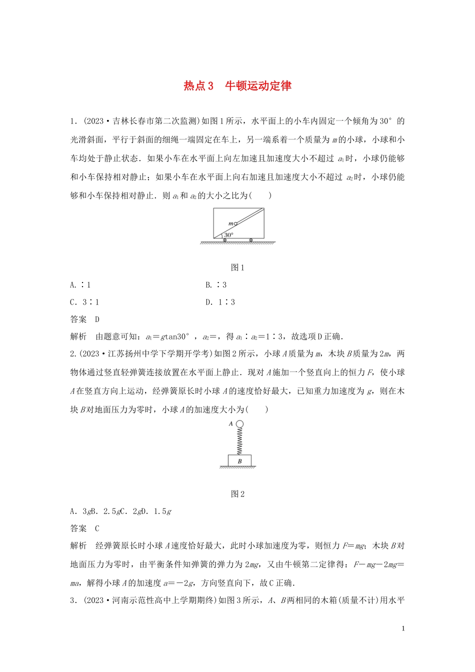 2023学年高考物理三轮冲刺高考热点排查练热点3牛顿运动定律含解析.docx_第1页