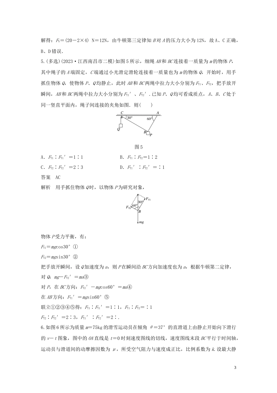 2023学年高考物理三轮冲刺高考热点排查练热点3牛顿运动定律含解析.docx_第3页