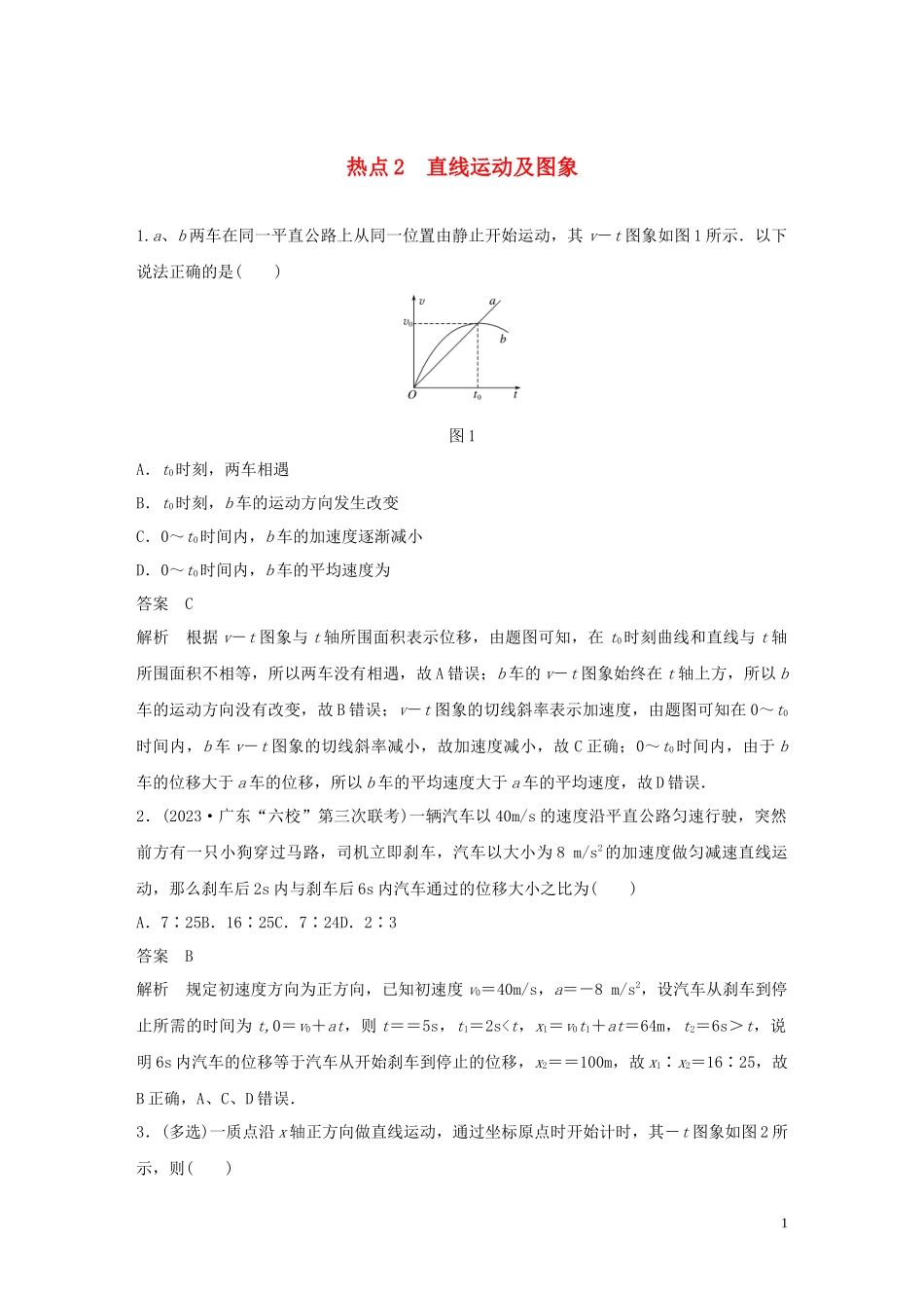 2023学年高考物理三轮冲刺高考热点排查练热点2直线运动及图象含解析.docx_第1页