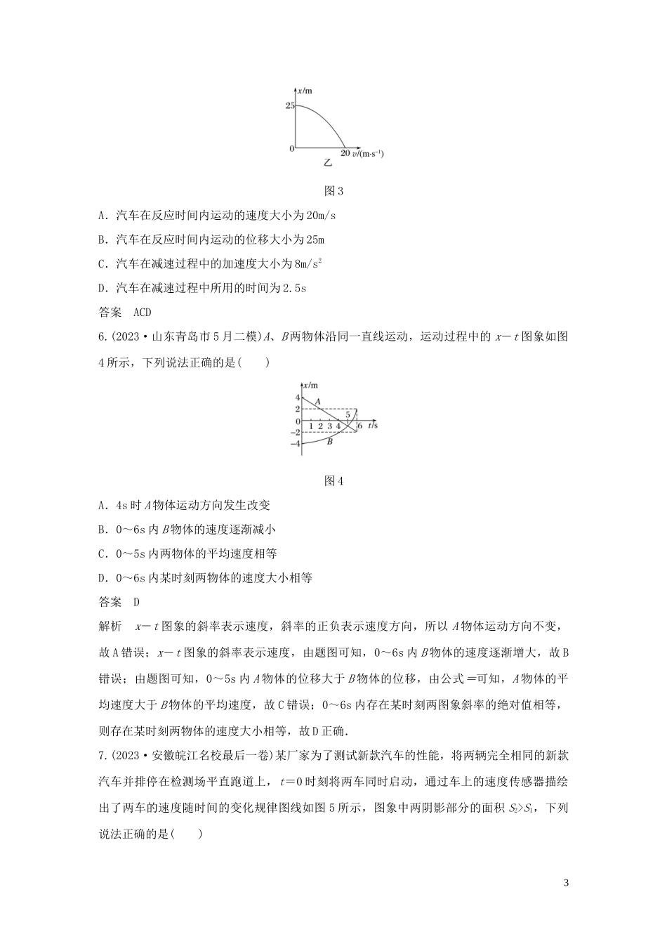 2023学年高考物理三轮冲刺高考热点排查练热点2直线运动及图象含解析.docx_第3页