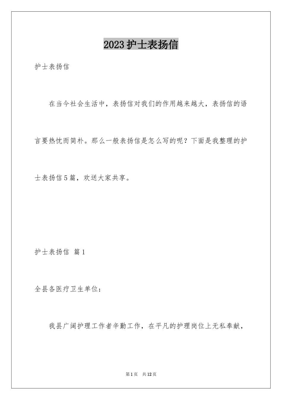 2023护士表扬信15范文.docx_第1页