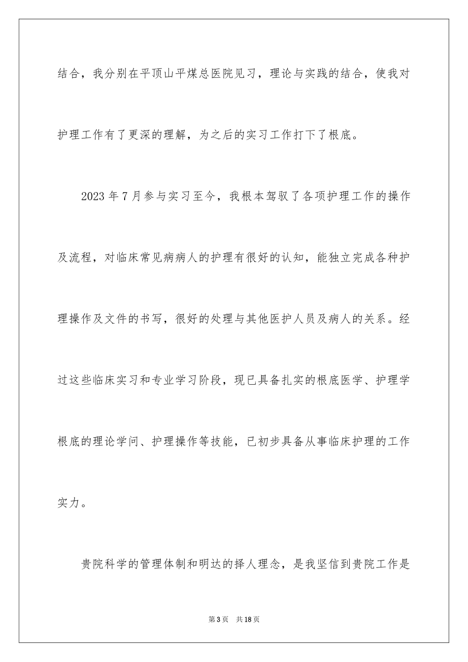 2023护理专业求职信104范文.docx_第3页