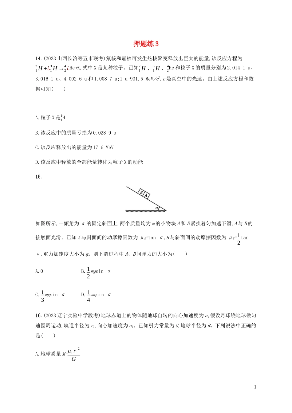 2023学年高考物理三轮冲刺高考题型一押题练3含解析.docx_第1页