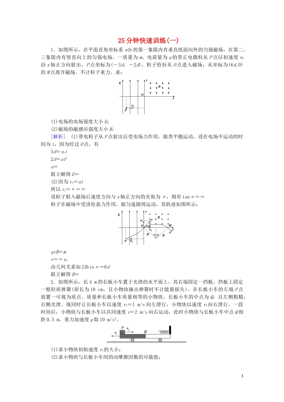 2023学年高考物理二轮复习600分冲刺25分钟快速训练1含解析.doc_第1页