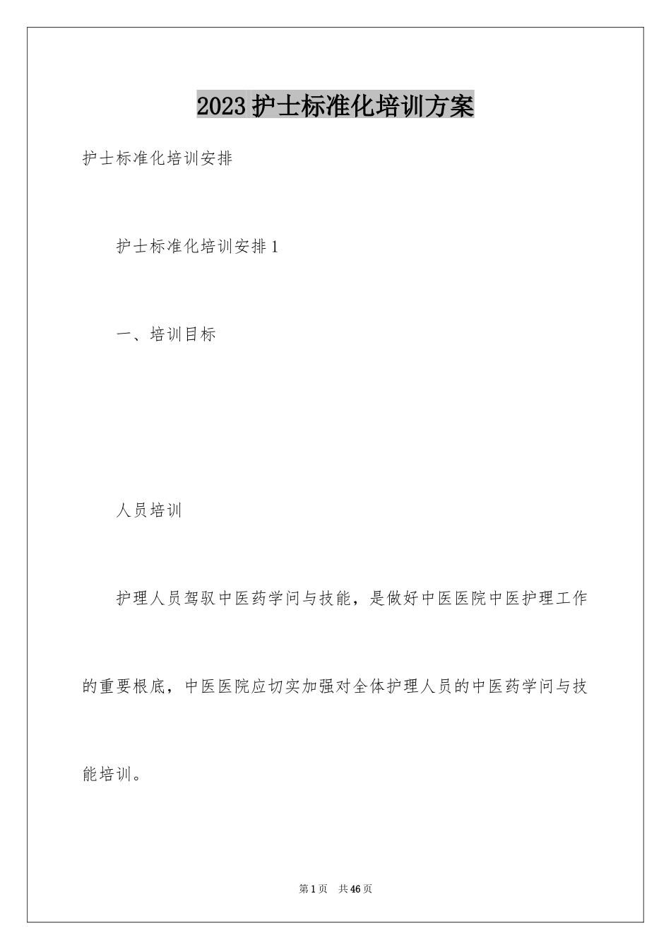 2023护士规范化培训计划范文.docx_第1页