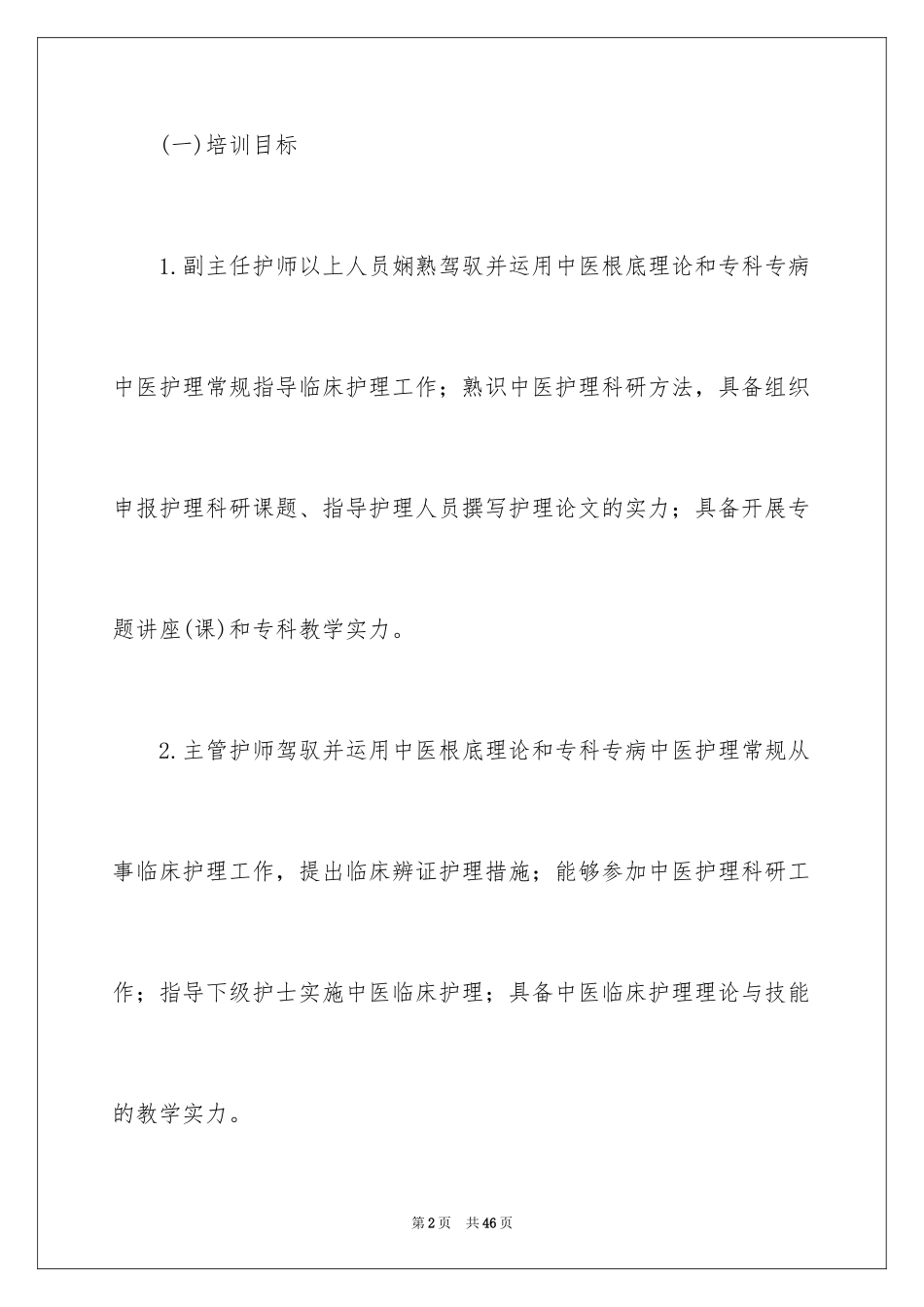 2023护士规范化培训计划范文.docx_第2页