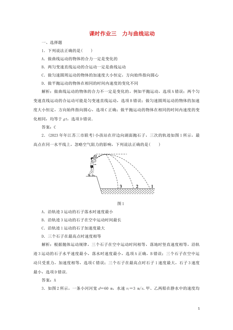 2023学年高考物理二轮复习第一部分专题复习训练课时作业三力与曲线运动含解析.doc_第1页