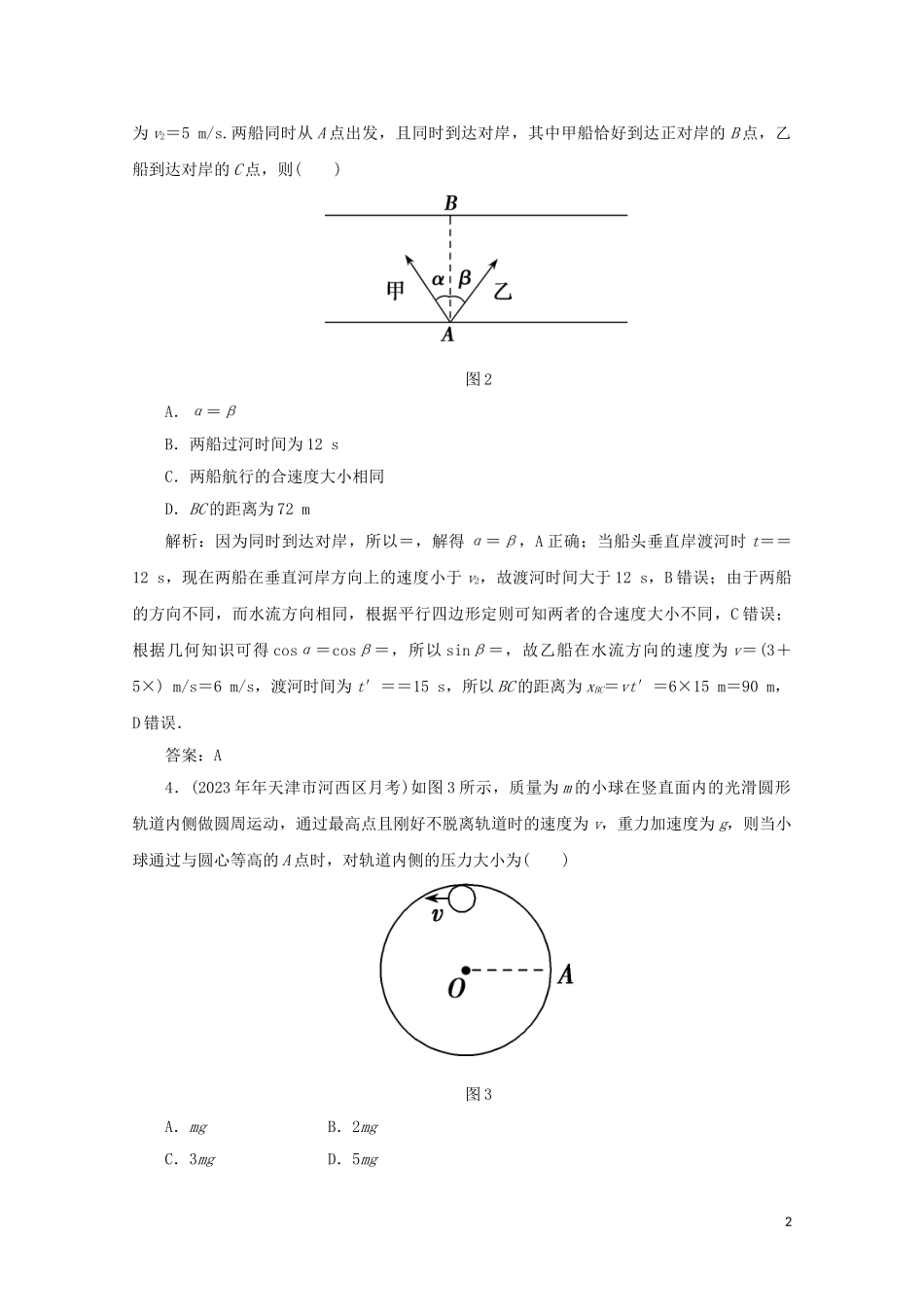 2023学年高考物理二轮复习第一部分专题复习训练课时作业三力与曲线运动含解析.doc_第2页