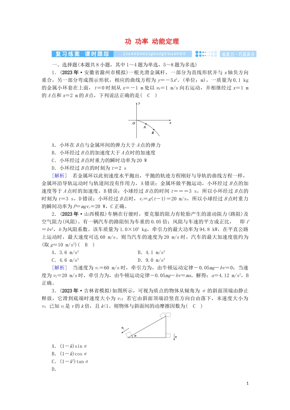 2023学年高考物理二轮复习600分冲刺专题二能量与动量第5讲功功率动能定理优练含解析.doc_第1页