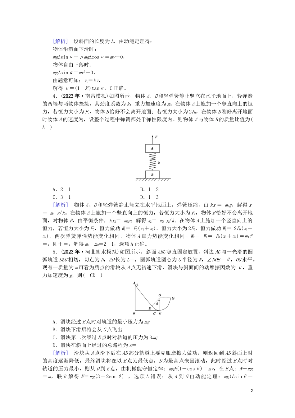 2023学年高考物理二轮复习600分冲刺专题二能量与动量第5讲功功率动能定理优练含解析.doc_第2页