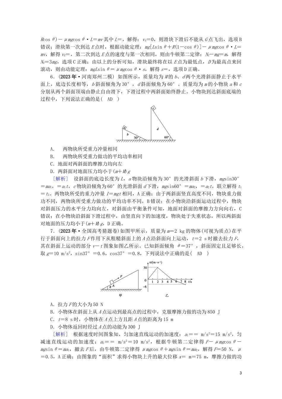 2023学年高考物理二轮复习600分冲刺专题二能量与动量第5讲功功率动能定理优练含解析.doc_第3页