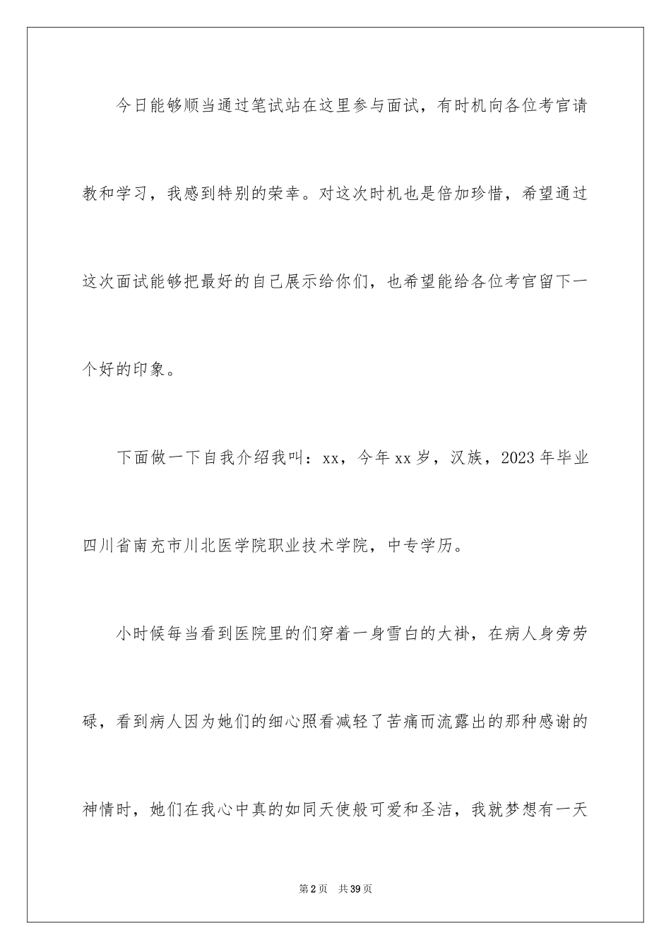 2023护士面试自我介绍10范文.docx_第2页