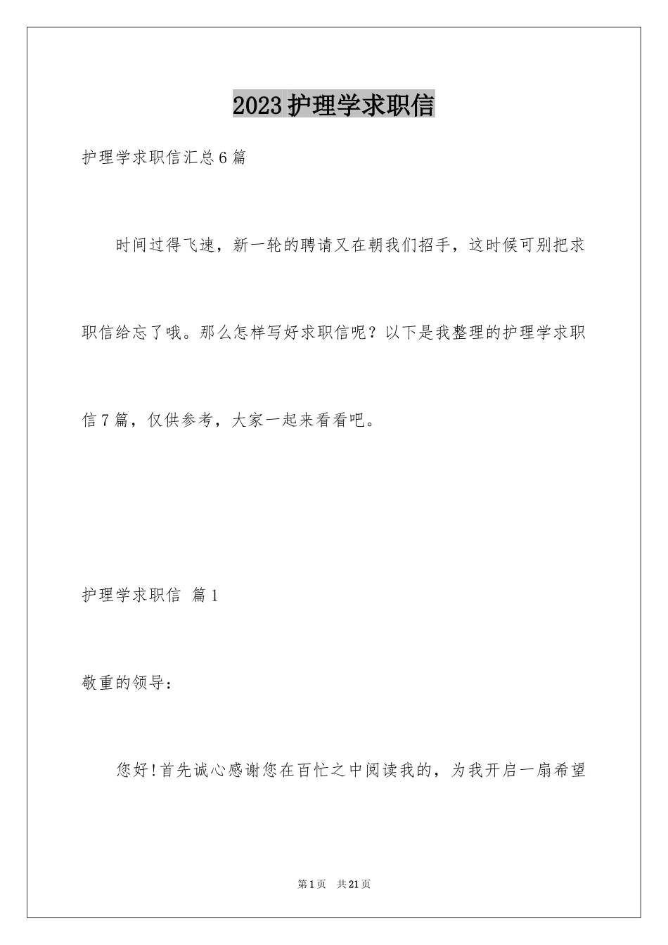 2023护理学求职信3范文.docx_第1页