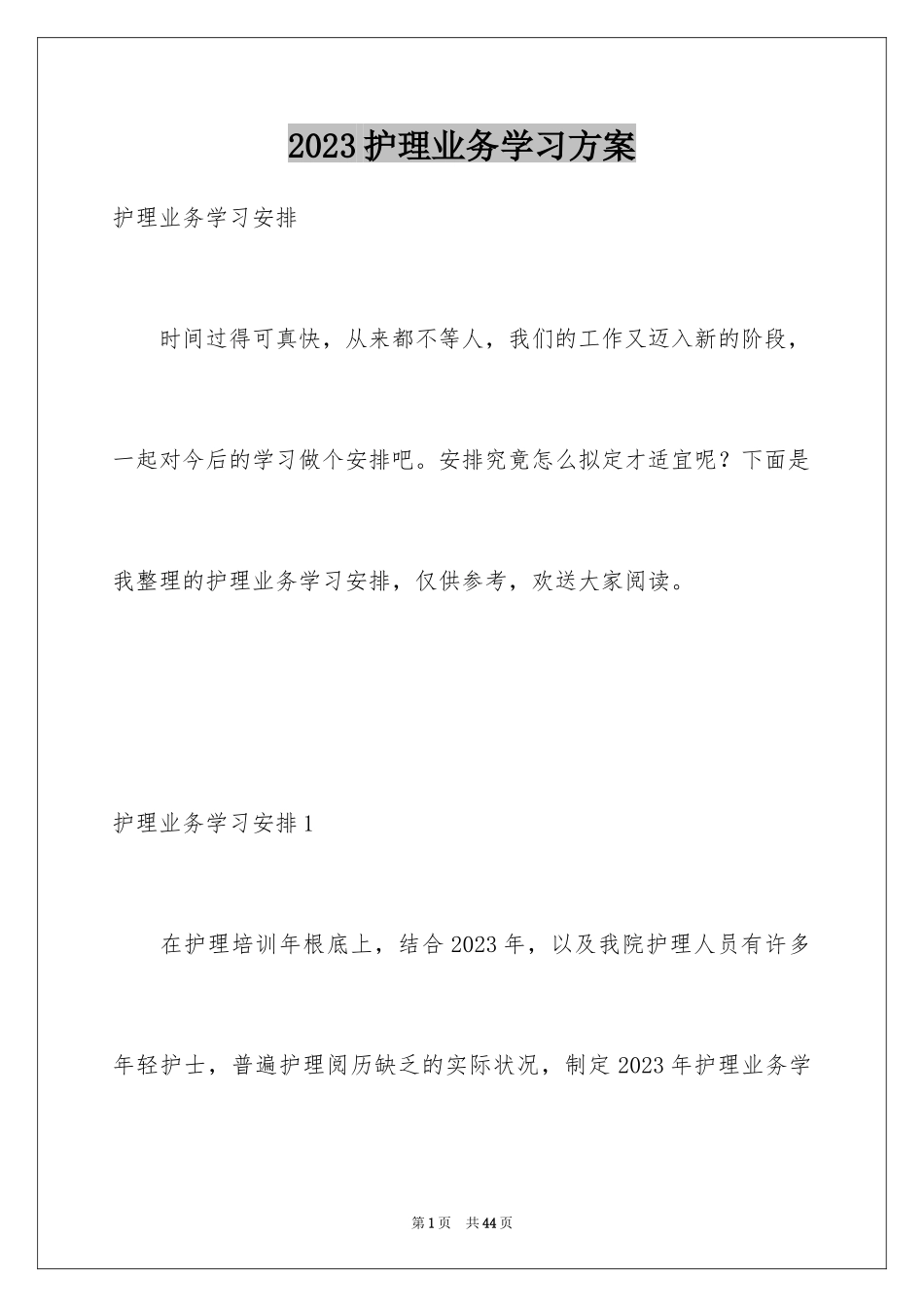 2023护理业务学习计划1范文.docx_第1页